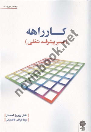 کارراهه(مسیر پیشرفت شغلی) پرویز احمدی انتشارات دفتر پژوهش های فرهنگی